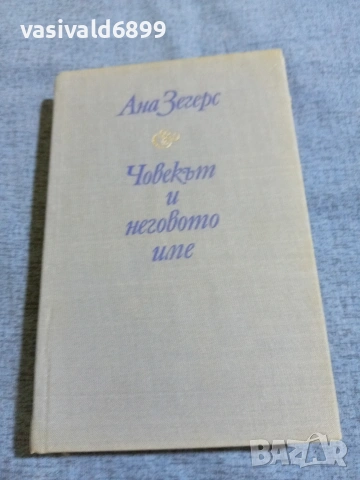 Ана Зегерс - Човекът и неговото име