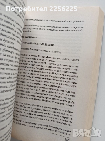 Пророчествата на Ванга, снимка 4 - Художествена литература - 54067567