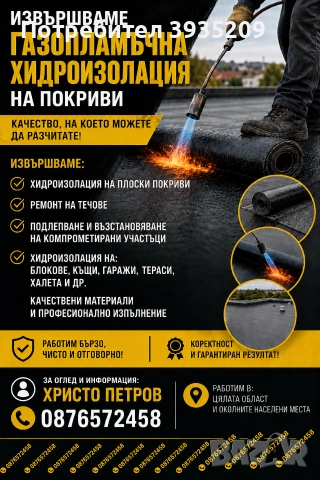 Газопламачна Хидроизолация 