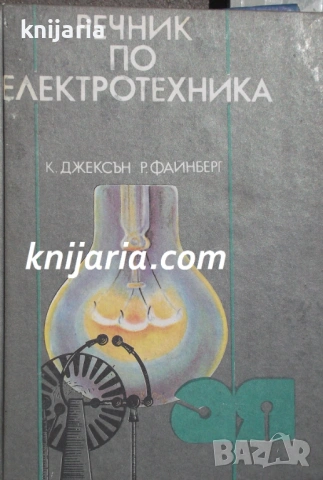 Речник по електротехника