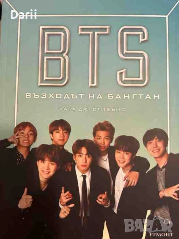 BTS: Възходът на Бангтан- Кара Дж. Стивънс
