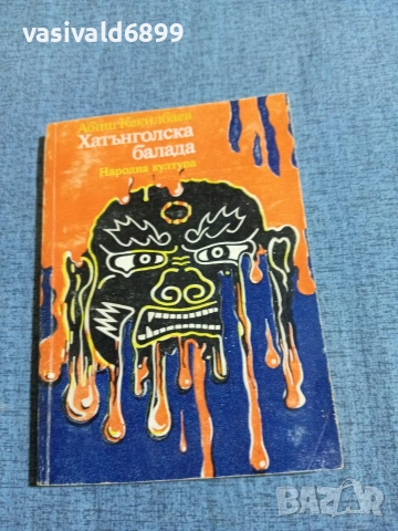 Абиш Кекилбаев - Хатънголска балада 