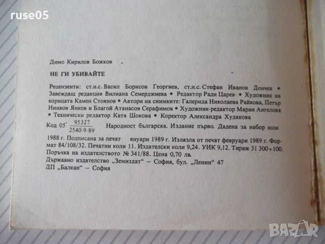 Книга "Не ги убивайте ! - Димо Божков" - 176 стр., снимка 8 - Специализирана литература - 54490437