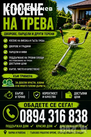 Косене на трева
