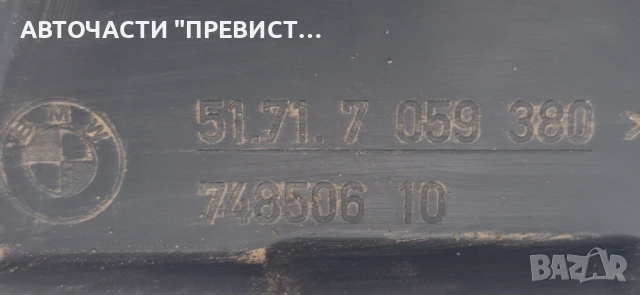 Преден Десен Подкалник БМВ е90 e91 BMW e90 e91 2005-2010г ОЕМ 7059380, снимка 3 - Части - 54359369