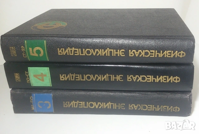 Лот Физическая Энциклопедия томове 3, 4 и 5