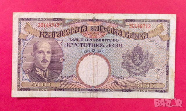 500 лева 1938 година България