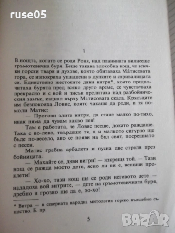 Книга "Роня дъщерята на разбойника - А. Линдгрен" - 168 стр., снимка 3 - Детски книжки - 54543201