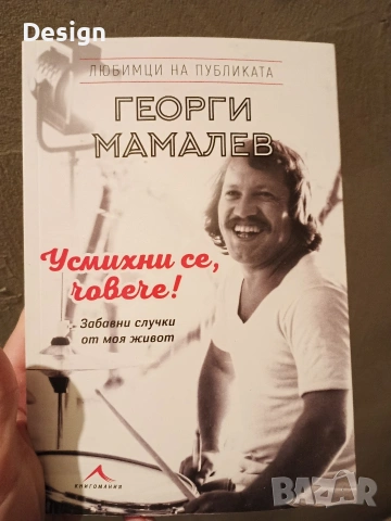 Книга Георги Мамалев "Усмихни се, човече!"