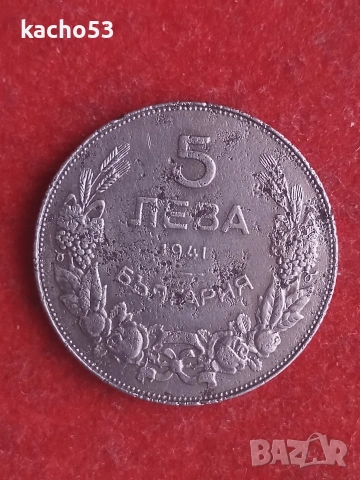 5 лева 1941 г. България.