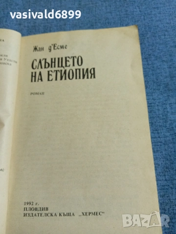 Жан д,Есме - Слънцето на Етиопия , снимка 4 - Художествена литература - 54982916