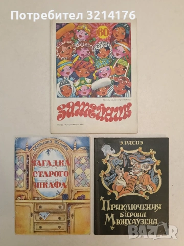 Приключения барона Мюнхаузена - Рудольф Эрих Распэ (1977)