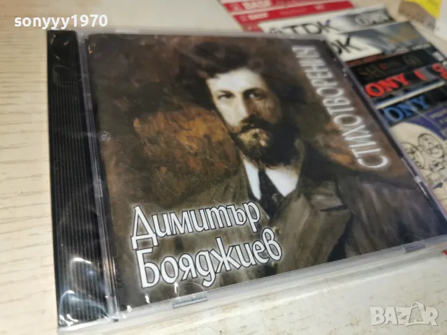 ДИМИТЪР БОЯДЖИЕВ NEW CD 2307260917H2E7R