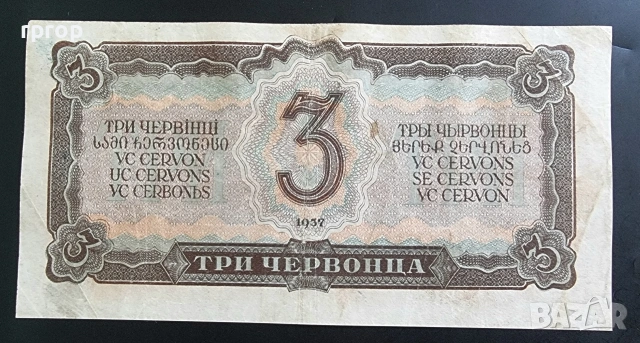 СССР. 3 червонеца. 1937 година., снимка 2 - Нумизматика и бонистика - 32334464