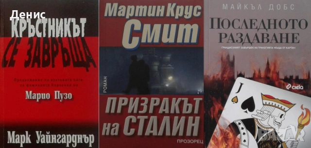 Автори на трилъри и криминални романи - 01:, снимка 11 - Художествена литература - 54301539