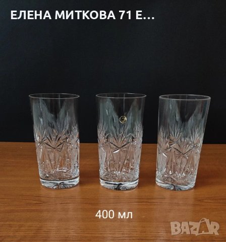 Сливенски кристални чаши за вода,бесалкохолно,бира, снимка 3 - Чаши - 54556730