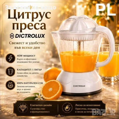Цитрус преса DICTROLUX 40W – Свеж сок всеки ден Код P2789, снимка 2 - Сокоизстисквачки и цитрус преси - 55069778
