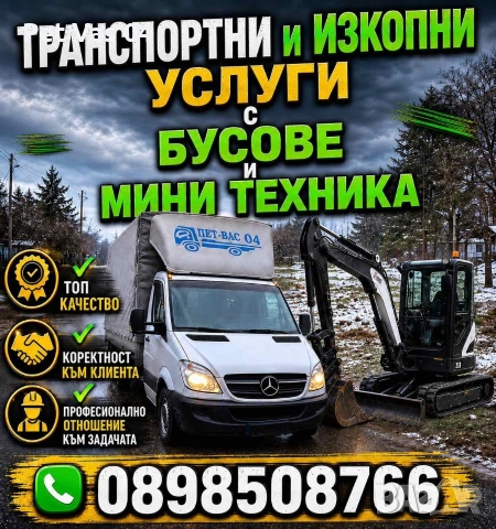 Транспортни услуги , услуги с мини багер и мини дъмпер 