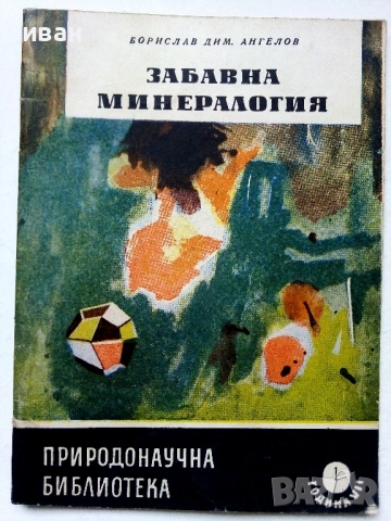 Колекция книги "Природонаучна библиотека", снимка 2 - Енциклопедии, справочници - 54539161