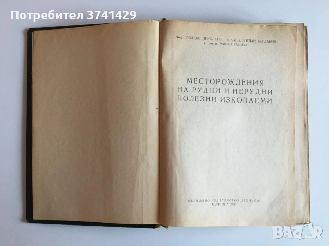 Месторождения на рудни и нерудни полезни изкопаеми - Гроздан Николаев, Богдан Богданов, Рашко Рашков, снимка 5 - Специализирана литература - 54442011