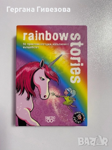 Настолна игра Simetro Books, Black Stories Junior: Rainbow Stories