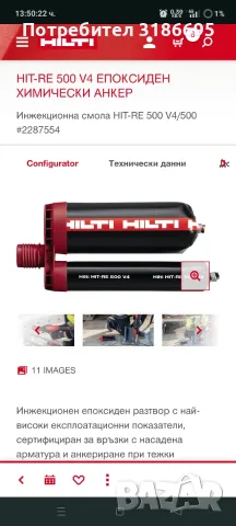 HIT-RE 500 V4 Епоксиден химически анкер
