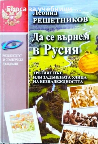 Да се върнем в Русия Третият път, или задънената улица на безнадеждността - Леонид Решетников