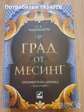 "Град от месинг" от С. А. Чакраборти
