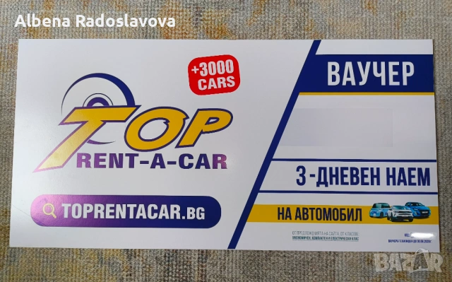 ваучер за 3-дневен наем на автомобил от TOP rent-a-car 