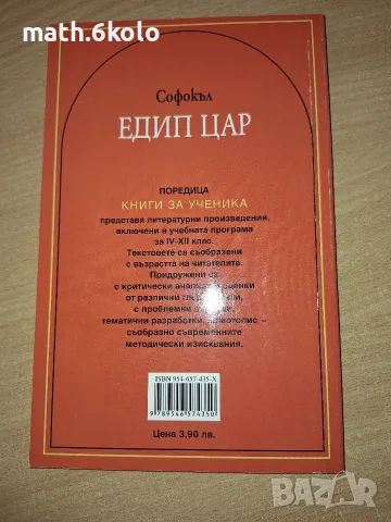 Едип цар, Софокъл, изд. Пан , снимка 2 - Детски книжки - 55317095