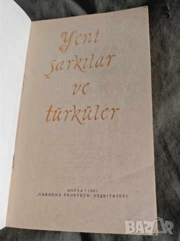 Yeni Şarkılar ve Türküler ( Турски масови песни) 1961, снимка 2 - Други - 54559294