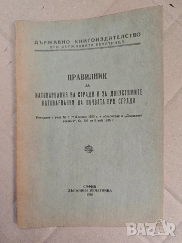 Правилник за натоварвания на сгради и за допустимите натоварвания на почвата при сгради