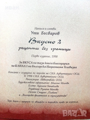 Вкусно рецептите на Ути книга 1 и 2 - Ути Бъчваров - 1998 / 1999г., снимка 9 - Кулинария - 55091807