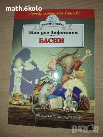 БАСНИ, ЖАН ДЬО ЛАФОНТЕН, ИЗД. ХЕРМЕС