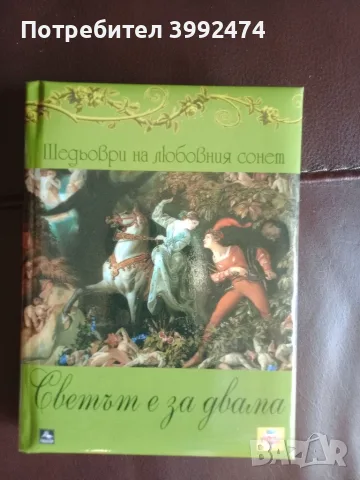 Шедьоври на любовния сонет, издателство"Персей", НОВА