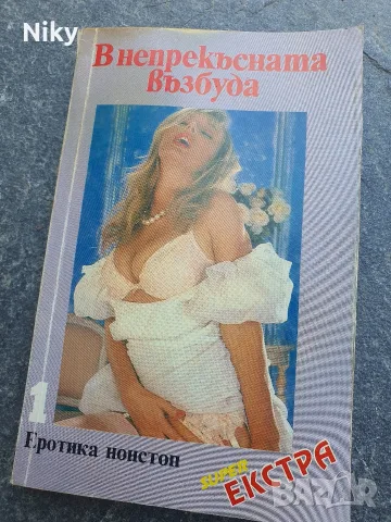 В непрекъсната възбуда - Еротични разкази 