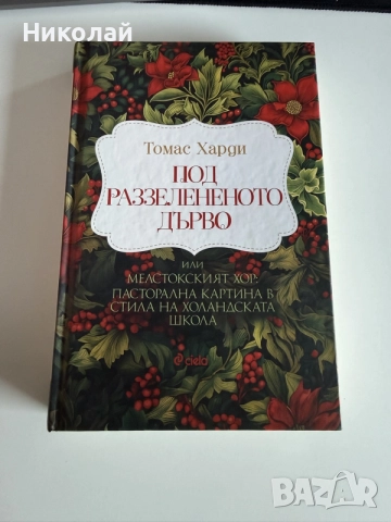 Томас Харди - “Под раззелененото дърво” (т.к.)