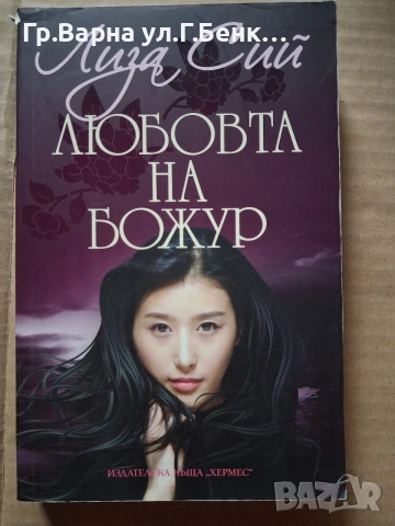 Любовта на Божур. Лиза Сий 15Е