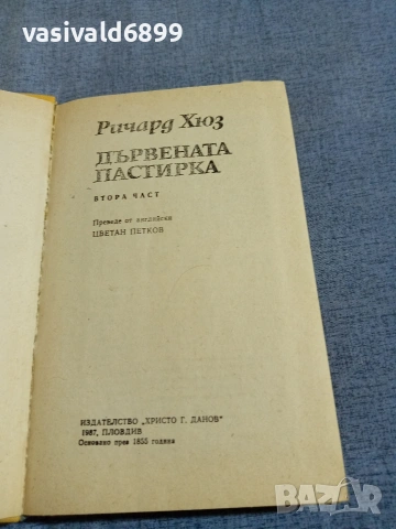 Ричард Хюз - Дървената пастирка 2 , снимка 4 - Художествена литература - 55239915