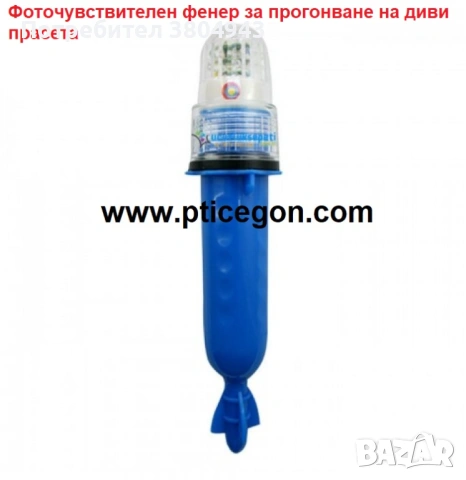 Птицегони (газово оръдие) и фенери против птици и вредители, снимка 5 - Градинска техника - 41747892