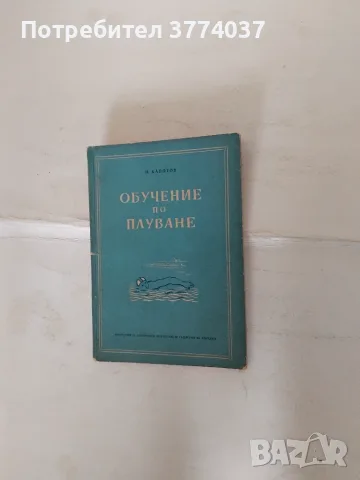 Три книги за обучение по плуване , снимка 3 - Здраве, медицина и спорт - 55579781