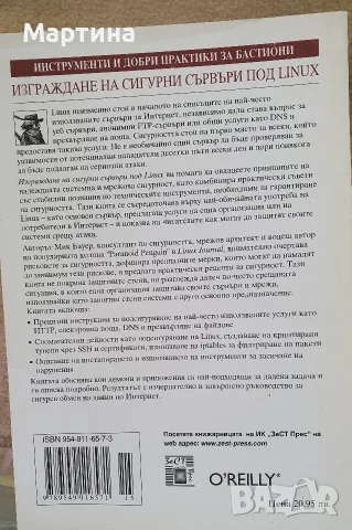 Учебник "Изграждане на сигурни сървъри под Линукс", снимка 4 - Наука, техника и компютри - 55349972