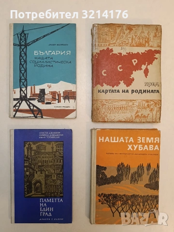 Паметта на един град - Христо Джамбов, Никола Алваджиев, Иван Терзийски (Отлично състояние)