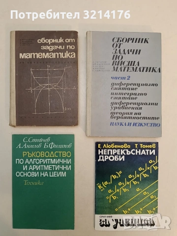 Ръководство на алгоритмични и аритметични основи на ЦЕИМ (Отлично състояние)