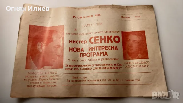 Плакат на мистер Сенко