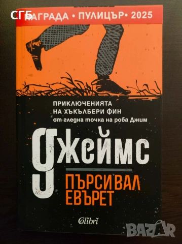 Джеймс (Пърсивал Евърет)