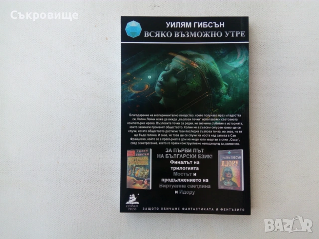 Уилям Гибсън - Всяко възможно утре, снимка 3 - Детски книжки - 53575809