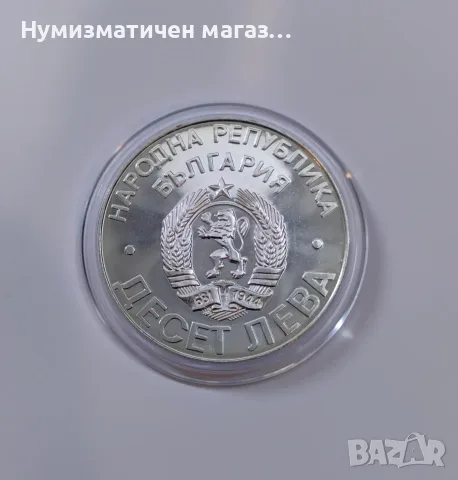 10 лева 1978 година - 100 г. от Освобождението на България - Шипка, снимка 3 - Нумизматика и бонистика - 55652515