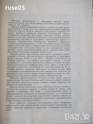 Книга "Монеты России 1700-1917 - В. В. Уздеников" - 504 стр., снимка 2 - Специализирана литература - 54962849