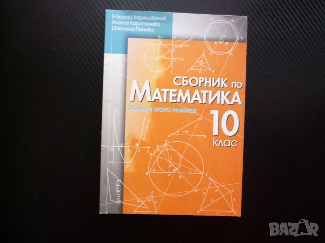 Сборник по математика за 10. клас Първо второ равнище комбинаторика триъгалник четириъгалник задачи 
